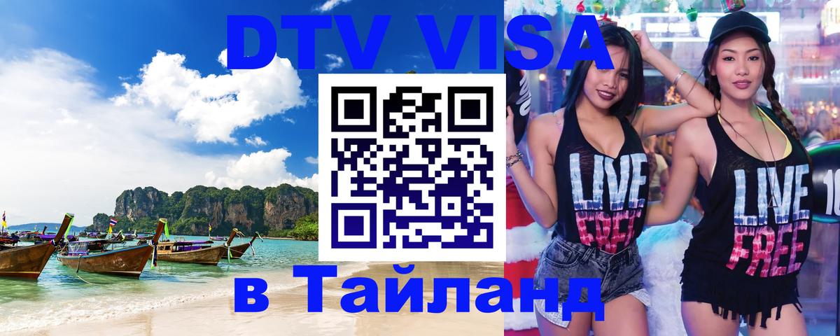 VISA в Тайланд для удалёнщиков Астана 